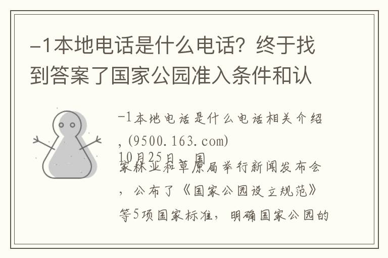 -1本地電話是什么電話？終于找到答案了國(guó)家公園準(zhǔn)入條件和認(rèn)定標(biāo)準(zhǔn)公布