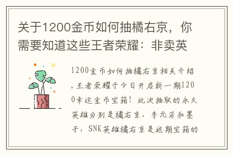 關(guān)于1200金幣如何抽橘右京，你需要知道這些王者榮耀：非賣英雄橘右京再次上架，8000金幣試水開幸運(yùn)寶箱