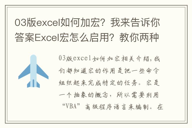 03版excel如何加宏？我來告訴你答案Excel宏怎么啟用？教你兩種方法