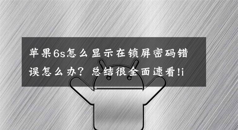 蘋果6s怎么顯示在鎖屏密碼錯誤怎么辦？總結(jié)很全面速看!iPhone 解鎖時出現(xiàn)白框，輸入鎖屏密碼無法成功解鎖怎么辦？