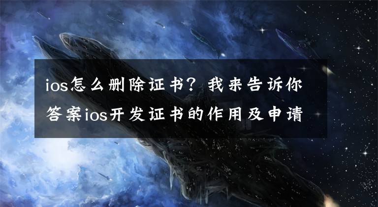 ios怎么刪除證書？我來告訴你答案ios開發(fā)證書的作用及申請步驟