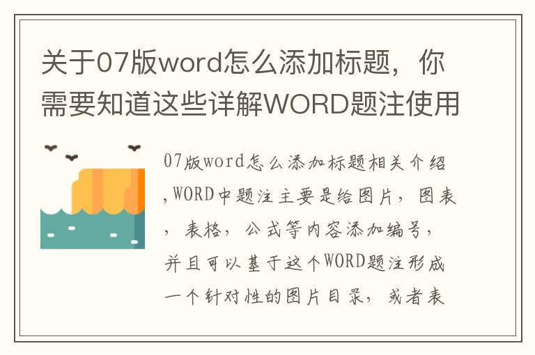 關(guān)于07版word怎么添加標(biāo)題，你需要知道這些詳解WORD題注使用方法教程