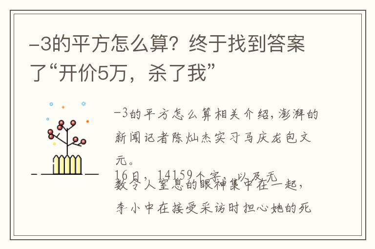 -3的平方怎么算？終于找到答案了“開價(jià)5萬，殺了我”