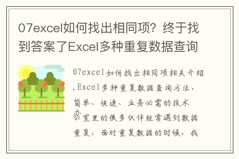 07excel如何找出相同項？終于找到答案了Excel多種重復(fù)數(shù)據(jù)查詢方法，簡單快速，辦公必備技巧