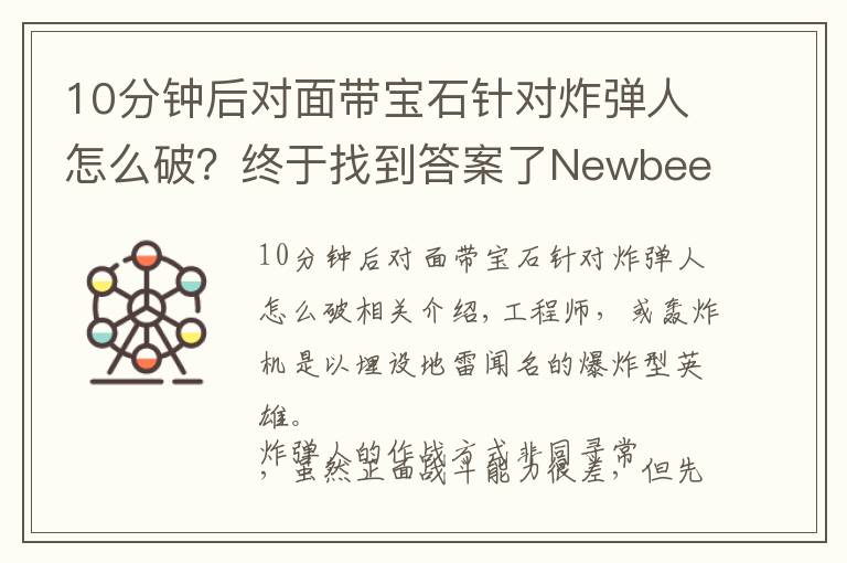 10分鐘后對面帶寶石針對炸彈人怎么破？終于找到答案了Newbee戰(zhàn)隊(duì)前助理教練戰(zhàn)術(shù)大師之炸彈人 這樣的炸彈才是專業(yè)的