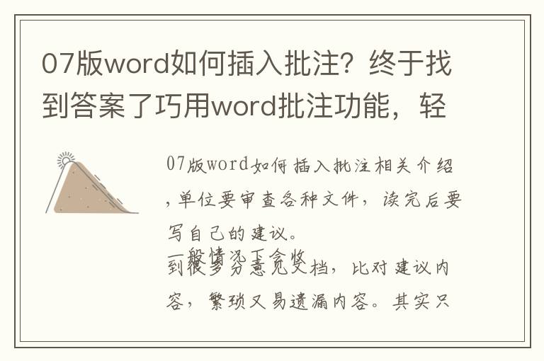 07版word如何插入批注？終于找到答案了巧用word批注功能，輕松審讀各種文件