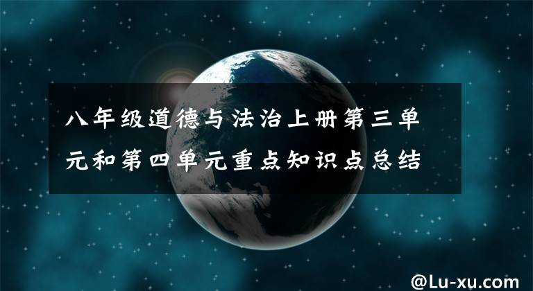 八年級道德與法治上冊第三單元和第四單元重點知識點總結