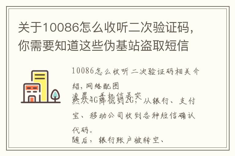 關(guān)于10086怎么收聽二次驗(yàn)證碼，你需要知道這些偽基站盜取短信驗(yàn)證碼？嗅探設(shè)備網(wǎng)上兜售稱“包教包會”