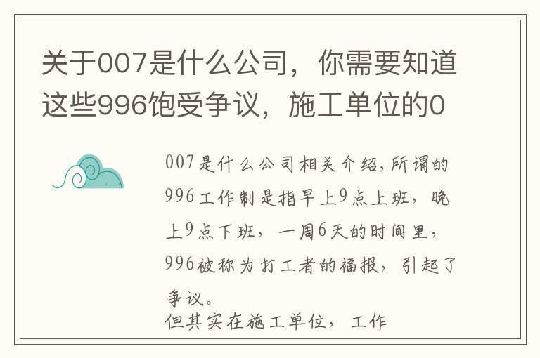 關(guān)于007是什么公司，你需要知道這些996飽受爭議，施工單位的007卻一直存在？從業(yè)者們也很無奈