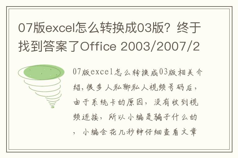 07版excel怎么轉換成03版？終于找到答案了Office 2003/2007/2010 excel word ppt/辦公軟件視頻教程全套