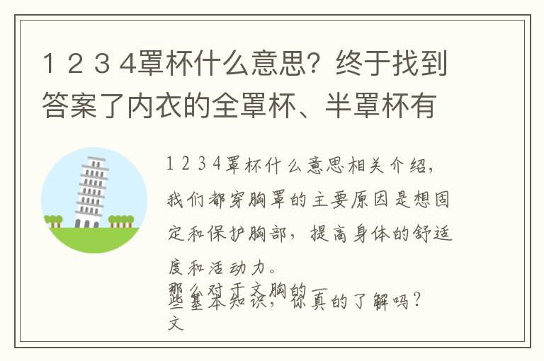 1 2 3 4罩杯什么意思？終于找到答案了內(nèi)衣的全罩杯、半罩杯有什么不同？這些你都知道嗎？