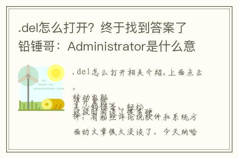 .del怎么打開？終于找到答案了鉛錘哥：Administrator是什么意思？