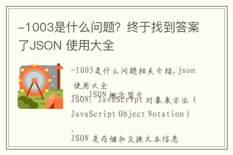 -1003是什么問題？終于找到答案了JSON 使用大全