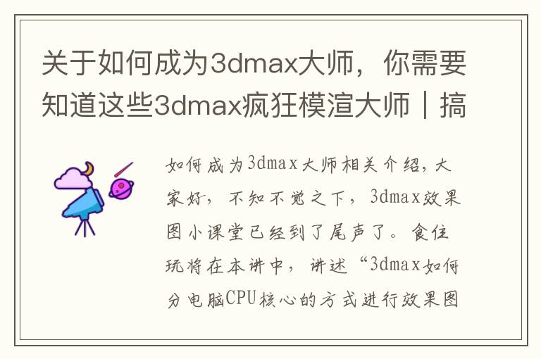 關(guān)于如何成為3dmax大師，你需要知道這些3dmax瘋狂模渲大師｜搞定建模渲染，從CPU核心模式開始