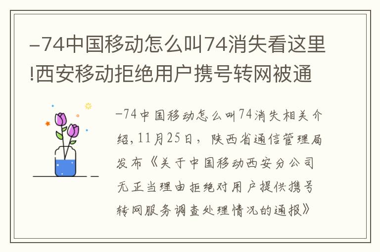 -74中國移動怎么叫74消失看這里!西安移動拒絕用戶攜號轉網(wǎng)被通報 罰款5萬元 5人被處分