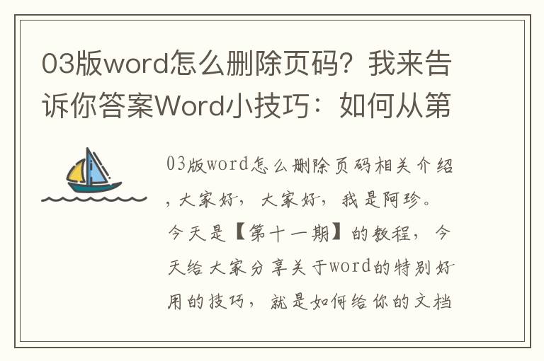 03版word怎么刪除頁碼？我來告訴你答案Word小技巧：如何從第三頁才插入頁碼？職場必備一定要會！