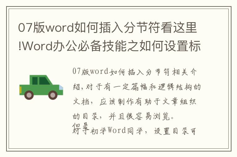 07版word如何插入分節(jié)符看這里!Word辦公必備技能之如何設(shè)置標(biāo)題級(jí)別并插入自動(dòng)目錄