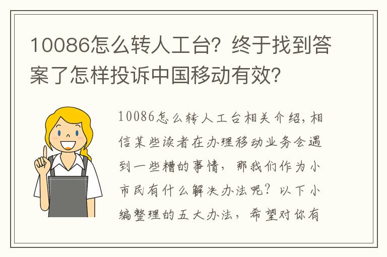 10086怎么轉人工臺？終于找到答案了怎樣投訴中國移動有效？