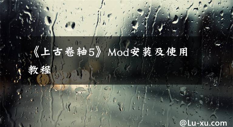 《上古卷軸5》Mod安裝及使用教程