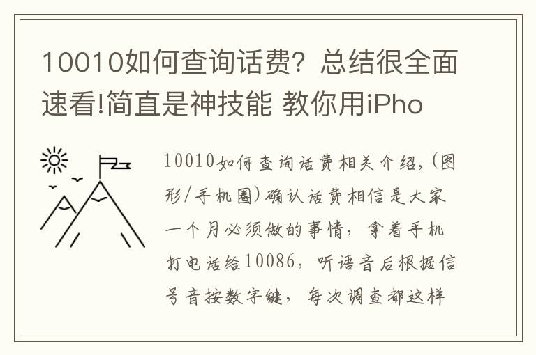 10010如何查詢話費？總結(jié)很全面速看!簡直是神技能 教你用iPhone一鍵查話費余額