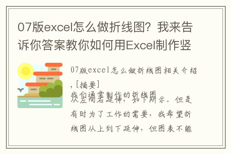 07版excel怎么做折線圖？我來(lái)告訴你答案教你如何用Excel制作豎向折線圖