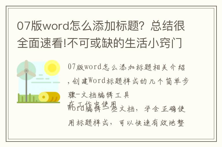 07版word怎么添加標(biāo)題？總結(jié)很全面速看!不可或缺的生活小竅門(mén)-簡(jiǎn)單幾步創(chuàng)建Word標(biāo)題樣式-文檔編輯利器