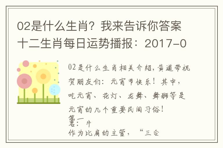 02是什么生肖？我來告訴你答案十二生肖每日運勢播報：2017-02-11-星期六