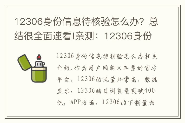 12306身份信息待核驗(yàn)怎么辦？總結(jié)很全面速看!親測：12306身份證待核驗(yàn)的快速處理方法