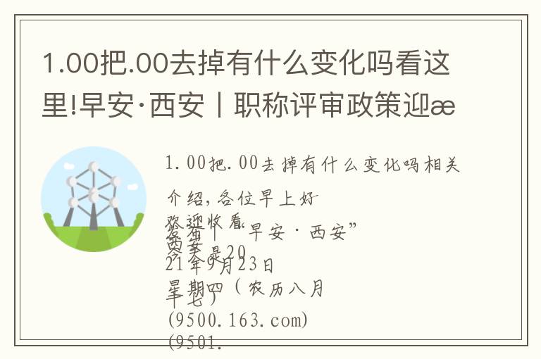 1.00把.00去掉有什么變化嗎看這里!早安·西安丨職稱評審政策迎來大變化