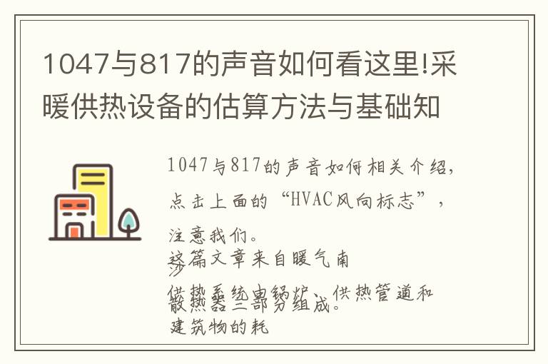 1047與817的聲音如何看這里!采暖供熱設備的估算方法與基礎知識