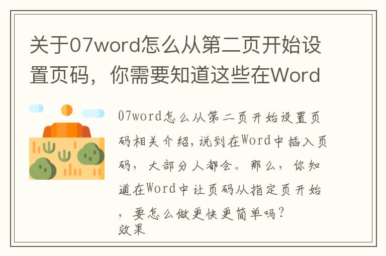 關(guān)于07word怎么從第二頁開始設(shè)置頁碼，你需要知道這些在Word中讓頁碼從指定頁開始，3秒搞定它只需這一招，看完就會！