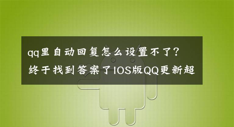 qq里自動(dòng)回復(fù)怎么設(shè)置不了？終于找到答案了IOS版QQ更新超實(shí)用功能 微信什么時(shí)候才能有？