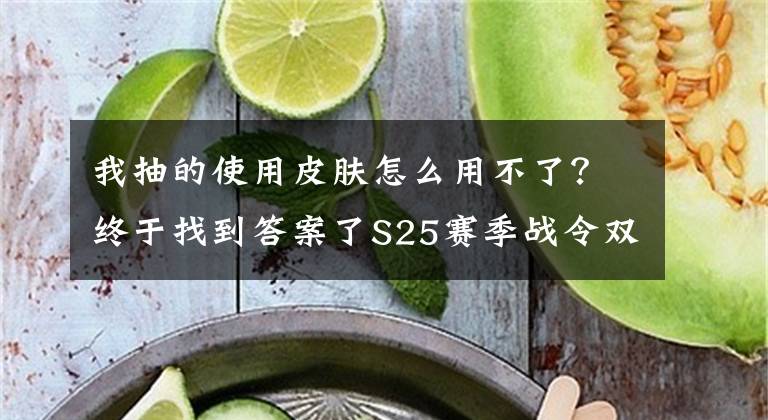 我抽的使用皮膚怎么用不了？終于找到答案了S25賽季戰(zhàn)令雙史詩皮膚曝光，干將變成爐子，一級戰(zhàn)令歸屬后羿