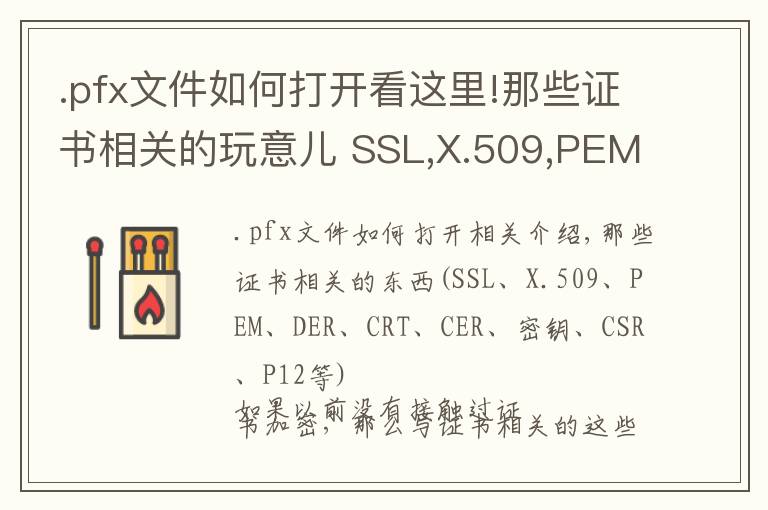 .pfx文件如何打開看這里!那些證書相關的玩意兒 SSL,X.509,PEM,DER,CRT,CER,KEY,CSR,P12等