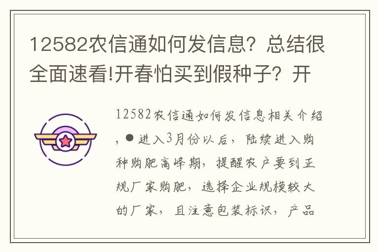 12582農(nóng)信通如何發(fā)信息？總結很全面速看!開春怕買到假種子？開犁12582教你怎么做