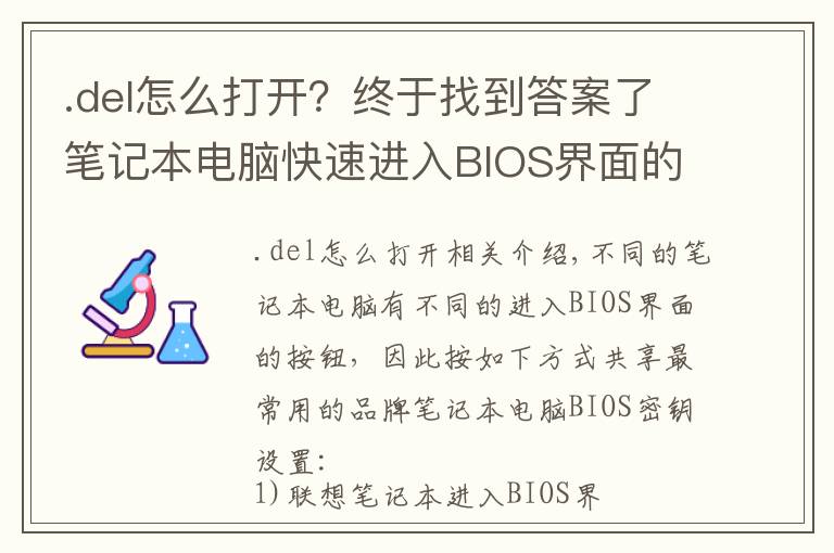 .del怎么打開？終于找到答案了筆記本電腦快速進(jìn)入BIOS界面的按鍵教程大全