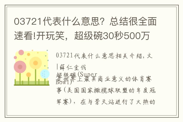 03721代表什么意思？總結(jié)很全面速看!開玩笑，超級碗30秒500萬美元的廣告能不好看嗎？