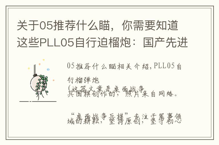 關于05推薦什么瞄，你需要知道這些PLL05自行迫榴炮：國產(chǎn)先進武備，僅有中蘇兩國裝備該型武器