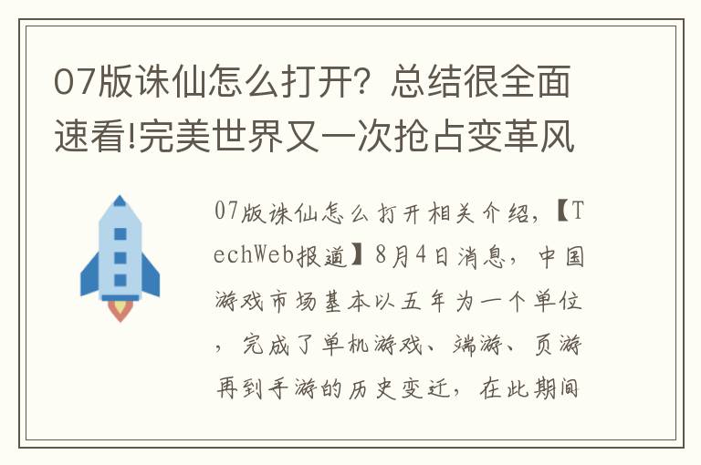 07版誅仙怎么打開？總結(jié)很全面速看!完美世界又一次搶占變革風(fēng)口！看《誅仙手游》如何快速打通年輕化路徑