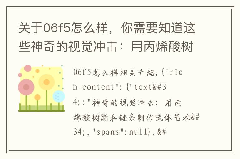 關(guān)于06f5怎么樣，你需要知道這些神奇的視覺沖擊：用丙烯酸樹脂和鏈條制作流體藝術(shù)