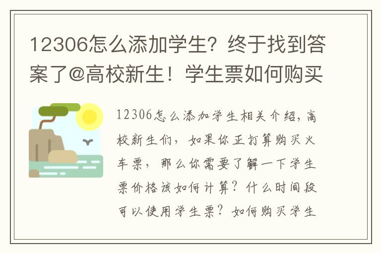 12306怎么添加學(xué)生？終于找到答案了@高校新生！學(xué)生票如何購買？正確打開方式在這里→