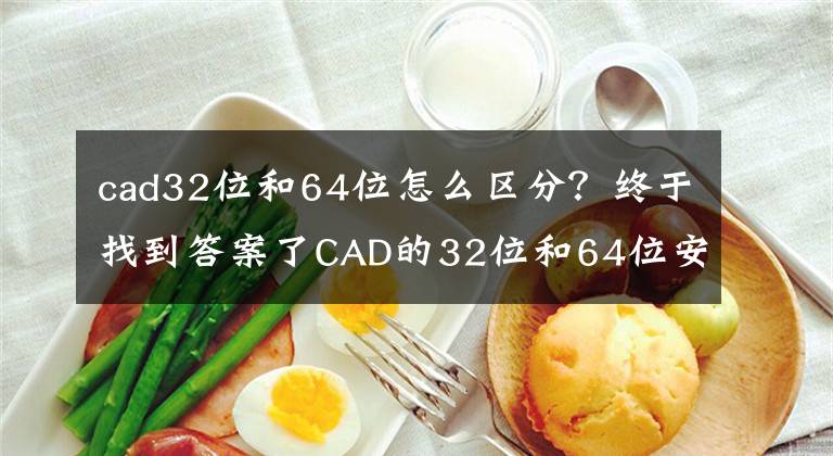 cad32位和64位怎么區(qū)分？終于找到答案了CAD的32位和64位安裝包有什么區(qū)別？應該怎么選擇？