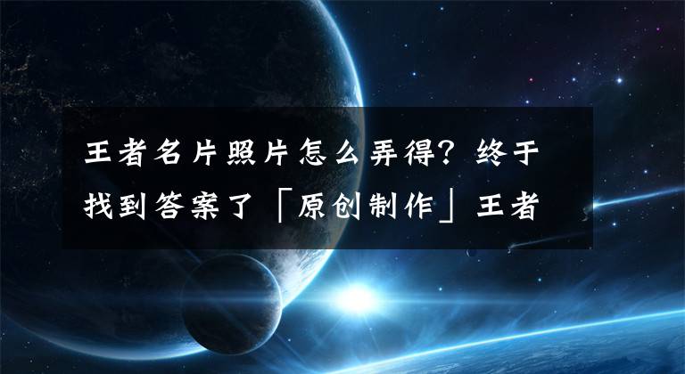 王者名片照片怎么弄得？終于找到答案了「原創(chuàng)制作」王者榮耀資料卡名片｜九月十一的來(lái)領(lǐng)取卡片了