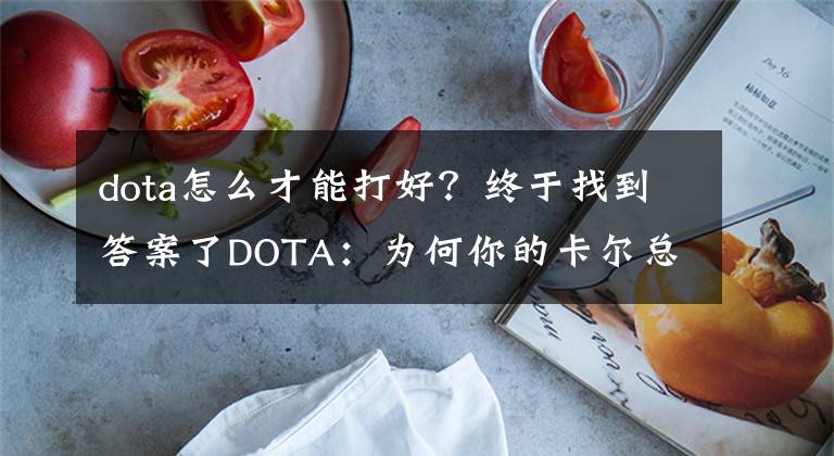 dota怎么才能打好？終于找到答案了DOTA：為何你的卡爾總是沒有效果？想變大神的卡爾要注意這幾點(diǎn)！