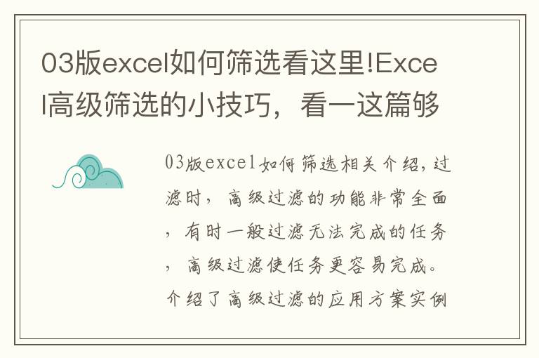 03版excel如何篩選看這里!Excel高級(jí)篩選的小技巧，看一這篇夠了，收藏備用