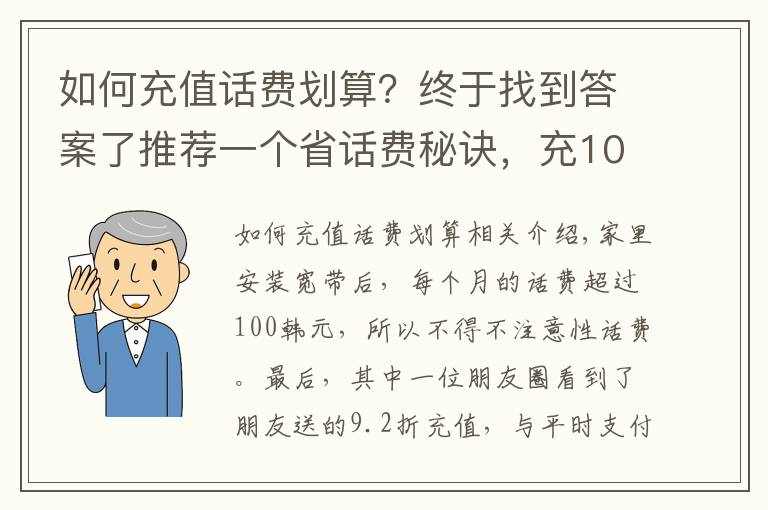 如何充值話費(fèi)劃算？終于找到答案了推薦一個(gè)省話費(fèi)秘訣，充100元話費(fèi)只需92元