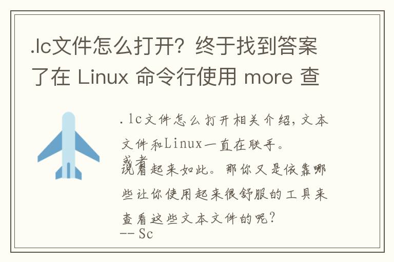 .lc文件怎么打開？終于找到答案了在 Linux 命令行使用 more 查看文本文件