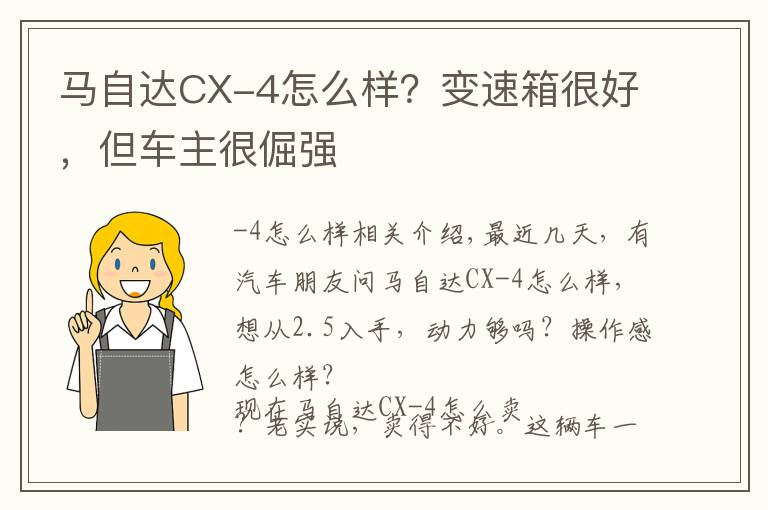 馬自達(dá)CX-4怎么樣？變速箱很好，但車主很倔強(qiáng)