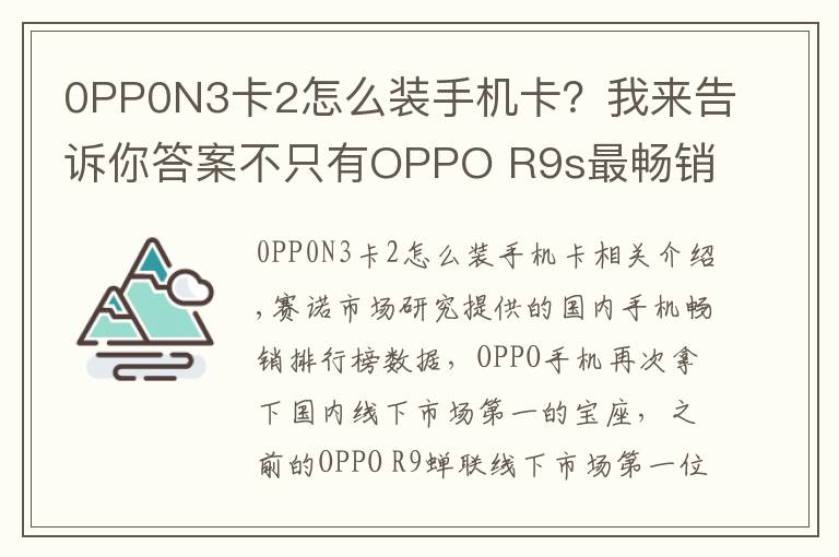 0PP0N3卡2怎么裝手機(jī)卡？我來(lái)告訴你答案不只有OPPO R9s最暢銷(xiāo)，盤(pán)點(diǎn)OPPO歷史上經(jīng)典的機(jī)型