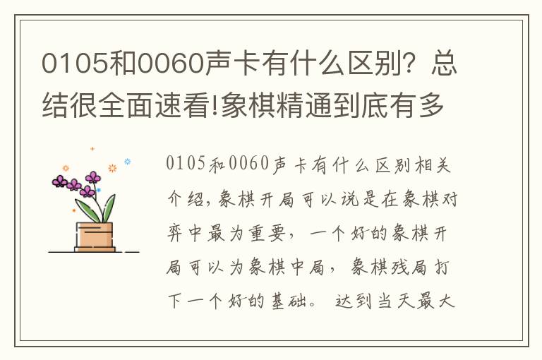 0105和0060聲卡有什么區(qū)別？總結(jié)很全面速看!象棋精通到底有多難，中炮開(kāi)局就有2000多種變化，還沒(méi)算上其它的